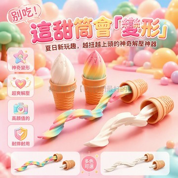 台灣出貨✨ 彩虹扭扭甜筒 3D打印冰淇淋 史萊姆食玩 龍蛋造型玩具 兒童解壓遊戲