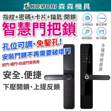 komori森森機具現貨指紋密碼鎖 指紋鎖 密碼鎖 電控鎖 電子鎖 鐵門木門 不銹鋼鎖 +附鎖體