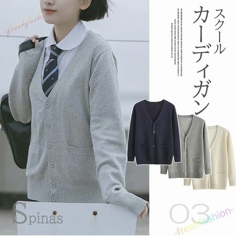 シンプルで着回し 男女兼用 スクール カーディガン ニット スクールセーター 学生服 看護師スクール 全3色 通販 Lineポイント最大0 5 Get Lineショッピング