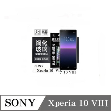 Tyson SONY Xperia 10 VIII 8代 超強防爆鋼化玻璃保護貼 (非滿版) 螢幕保護貼