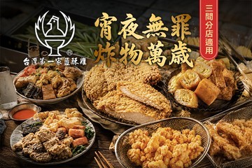 【多分店】台灣第一家鹽酥雞 #GOMAJI吃喝玩樂券#電子票券#中式