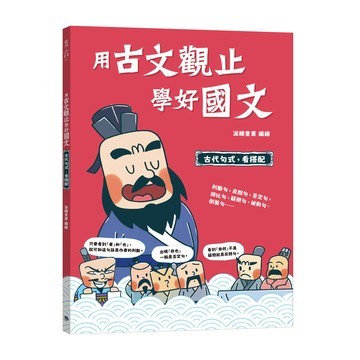 用古文觀止學好國文4 【古代句式，看搭配】