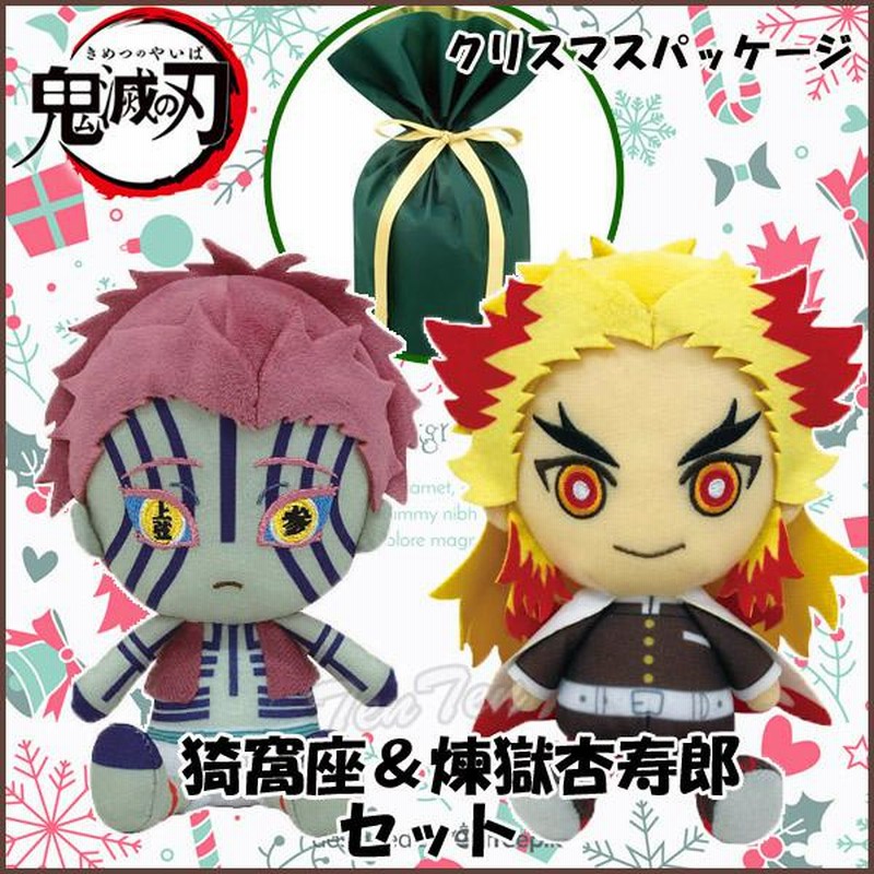 鬼滅の刃　煉獄杏寿郎ぬいぐるみセット 鬼滅の刃 Chibiぬいぐるみ 煉獄杏寿郎 ＆ 猗窩座 セット
