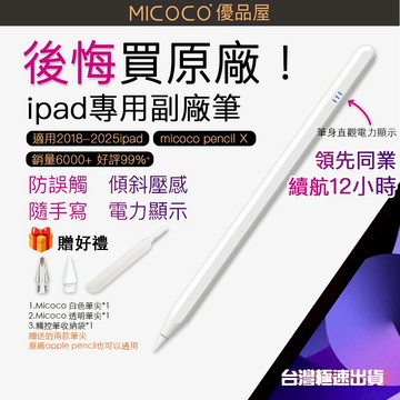 【MICOCO X】ipad專用觸控筆 防誤觸 平替applepencil 1/2 蘋果ipad10 一代 pro 11