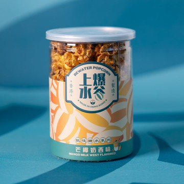 【爆谷買10送2特別優惠】芒椰奶西味爆谷