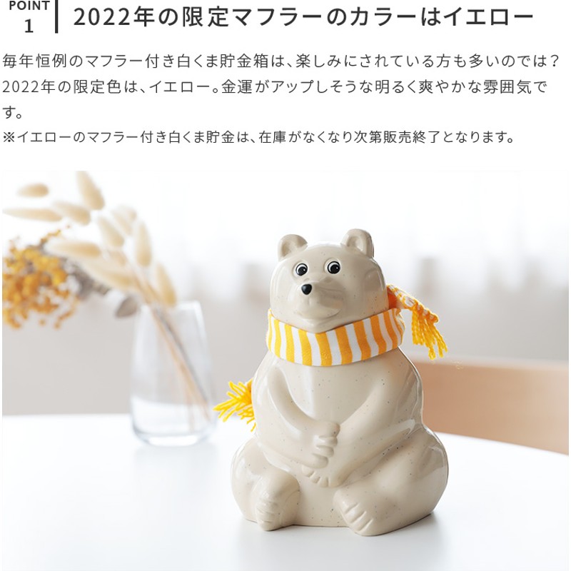 限定モデル イエローボーダーマフラー付 白くま貯金箱 Polar Bear