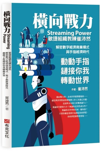 橫向戰力Streaming Power：敏捷組織教練崔沛然，解密數字經濟商業模式，與手指經濟時[二手書_良好]