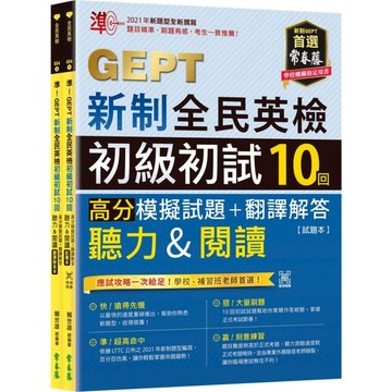準！GEPT新制全民英檢初級初試10回高分模擬試題+翻譯解答(聽力&閱讀)【試題本+翻譯解答本+QR Code線上音檔】(賴世雄) 墊腳石購物網