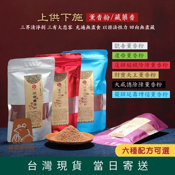 【快速出貨隔日到】財神 度母薰香粉密宗 除穢 藏密香 煨桑粉 藏香 藏藥香 煙供粉 藥供粉 施食上供 火供粉 天然環保香