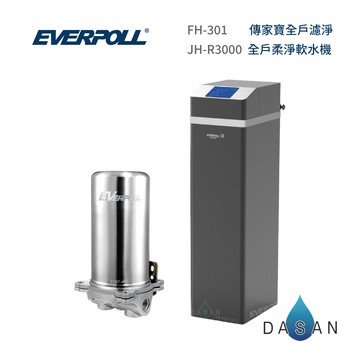 【愛科 EVERPOLL】FH-301 傳家寶全戶過濾 + JH-R3000 全戶柔淨軟水機  全戶過濾 軟水機 大山淨水