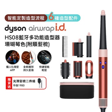 Dyson戴森 Airwrap i.d. HS08藍牙多功能造型器 珊瑚莓色