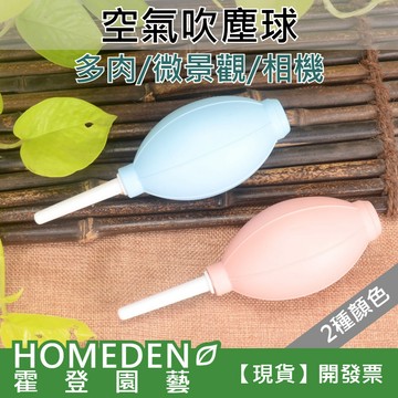 【隔日到貨】空氣吹塵球 除塵球 吹氣球 清潔氣球 多肉工具 清潔工具【HOMEDEN霍登園藝】