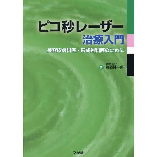 ピコ秒レーザー治療入門 美容皮膚科医・形成外科医のために