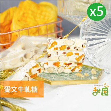 【甜園】 愛文芒果牛軋糖-200gX5包 果乾牛軋糖 愛文牛軋糖 芒果牛軋糖 牛軋糖