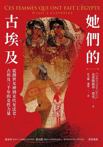【電子書】她們的古埃及：從創世女神到末代女法老，古埃及三千年的女性力量