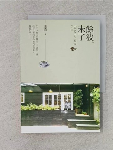 【書寶二手書T1／傳記_TER】餘波未了_王森
