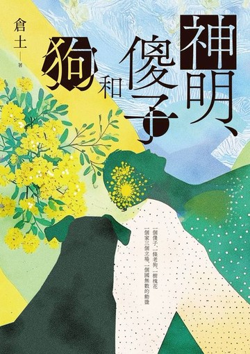 【電子書】神明、傻子和狗