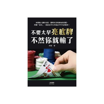 不要太早亮底牌不然你就輸了