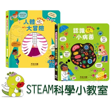 【禾流文創】STEAM科學小教室-認識小病菌 人體大冒險