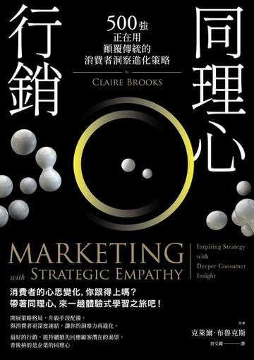 【電子書】同理心行銷（二版）：500強正在用，顛覆傳統的消費者洞察進化策略