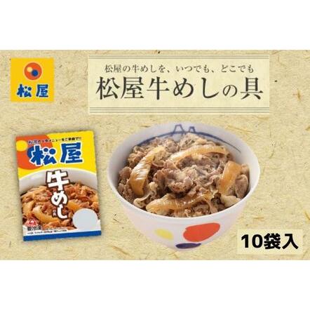 ふるさと納税 牛丼 松屋 牛めしの具 10個 冷凍 セット 埼玉県嵐山町