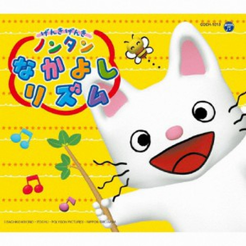 コロムビアキッズパック げんきげんきノンタン なかよし リズム 子供向け Cd 返品種別a 通販 Lineポイント最大1 0 Get Lineショッピング