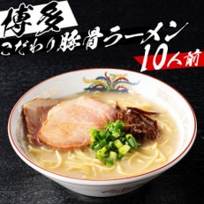 福岡県産ラー麦麺×博多豚骨スープ!濃縮スープ32g×10袋・ 麺100g×10玉(田川市)