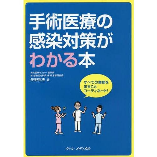 手術医療の感染対策がわかる本 すべての業務をまるごとコーディネート