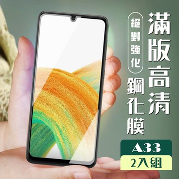 三星 A33  6.4吋  3D全滿版覆蓋黑框透明鋼化玻璃疏油鋼化膜保護貼(2入-A33保護貼A33鋼化膜)