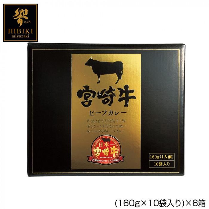 宮崎牛ビーフカレー 160g×10袋入り ×6箱