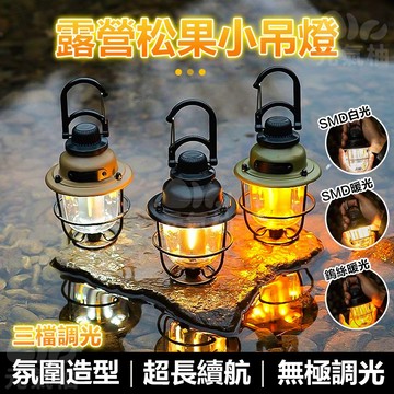 🔥現貨 多色光🔥 高端 戶外LED松果燈 露營燈 提燈 氛圍燈 漁夫燈 馬燈 松果燈 露營燈 吊掛燈 吊燈 夜燈