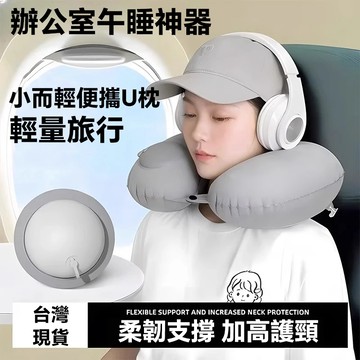 現貨速發 按壓充氣U型枕 植絨款 輕巧便攜 出國通勤不歪脖子！按壓充氣U型枕 一秒充氣 植絨親膚  旅行/辦公午睡護頸神