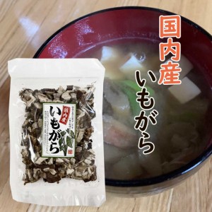 芋がら 里芋の茎 20g いもがらカット いもがら 芋の葉 国産 乾燥 健康食品 郷土料理 味噌汁