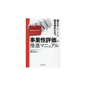 使える シート で競争優位に立つ事業性評価の推進マニュアル 鍵谷英二