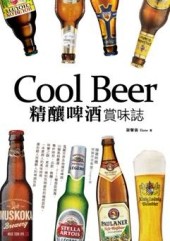 Cool Beer！精釀啤酒‧賞味誌[二手書_良好]