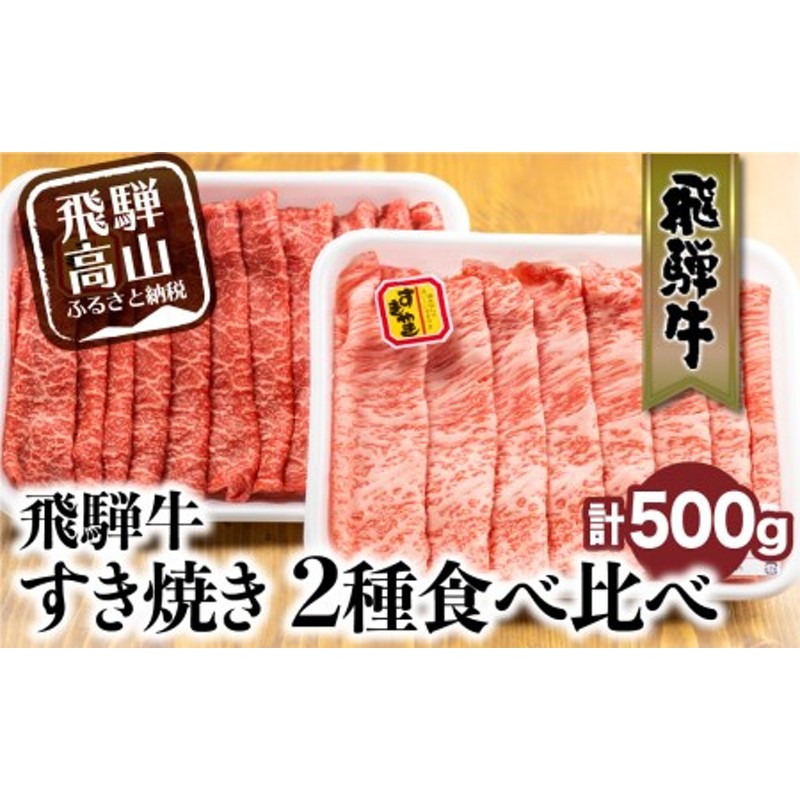 交換無料！ 500g 切り落し 岐阜県海津市産 飛騨牛 すき焼き用 精肉・肉加工