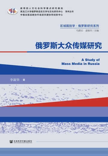 【電子書】俄罗斯大众传媒研究