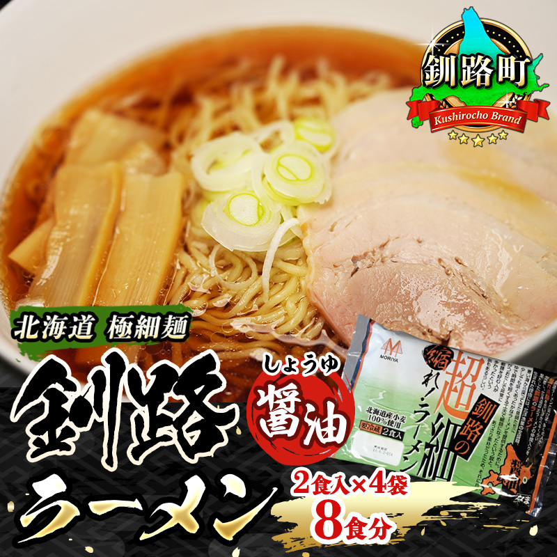 醤油 ラーメン 8食分 ＜2食入×4袋 スープ用 調味料付＞ 北海道 釧路で人気 ラーメン 極細麺 釧路ラーメン 森谷食品 冷蔵