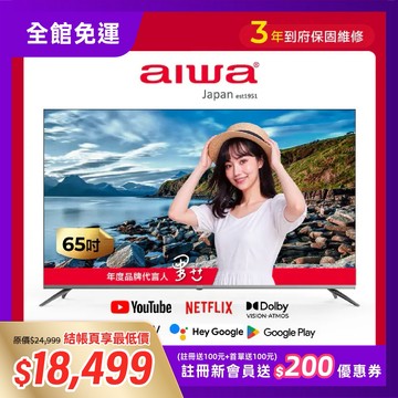 【AIWA 愛華】65吋 QLED 智慧聯網顯示器 (GTQ) AI-65GTQ8