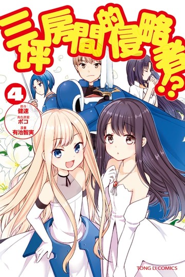 【電子書】三坪房間的侵略者!? (4)