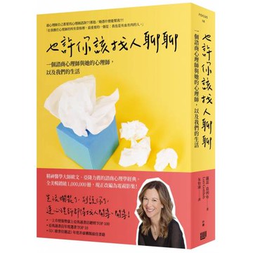 也許你該找人聊聊：一個諮商心理師與她的心理師，以及我們的生活（二版）