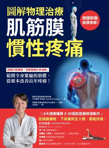 【電子書】【圖解物理治療】肌筋膜慣性疼痛