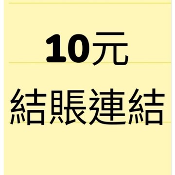 直播10下單區（非直播請勿下單）