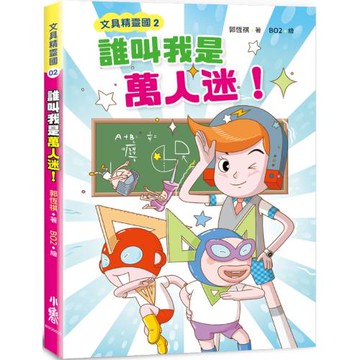 文具精靈國2：誰叫我是萬人迷！（二版）