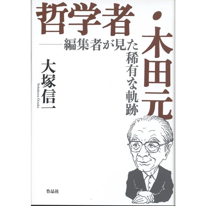 哲学者・木田元 編集者が見た稀有な軌跡