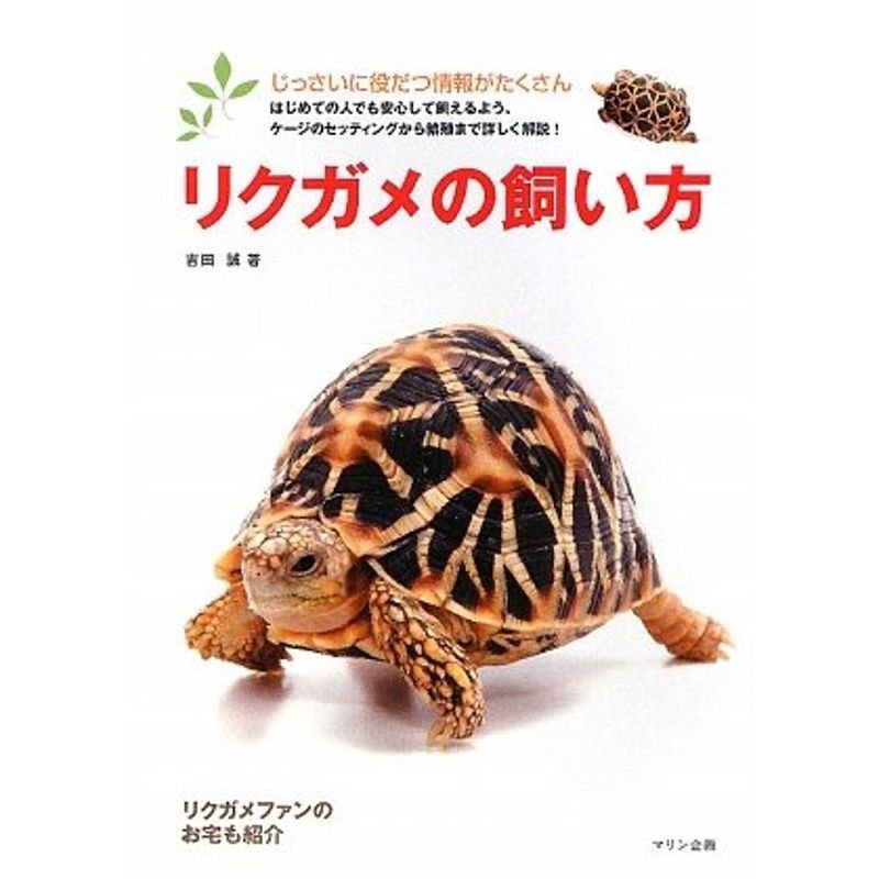 リクガメの飼い方 (アクアライフの本)