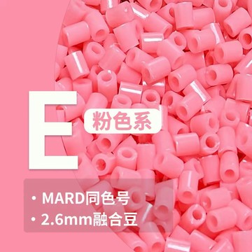 【台灣出貨】E色系拼豆 2.6mm融合豆補充包 燙豆 拼豆豆 手工DIY 手作材料 拼豆豆配件 拼豆補充包 拼豆
