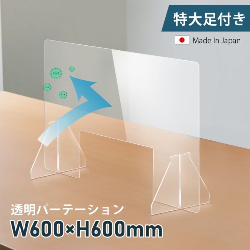 新品 送料無料 あすつく 日本製 透明 アクリルパーテーション W600×H600mm 特大足付き 仕切り板 間仕切り 組立式 衝立 受付 飲食店  fpc-6060-m30 munozmarchesi.ar