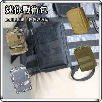 隔日到貨【享峰格】molle 迷你戰術腰包 戰術包 戰術腰包 腰包 零錢包 急救包 配件包 裝備袋 收納包 露營 登山包