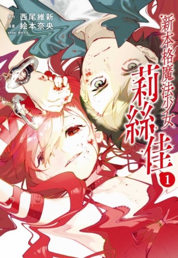 新本格魔法少女莉絲佳（1）